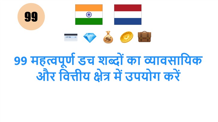 99 महत्वपूर्ण डच शब्दों का व्यावसायिक और वित्तीय क्षेत्र में उपयोग करें